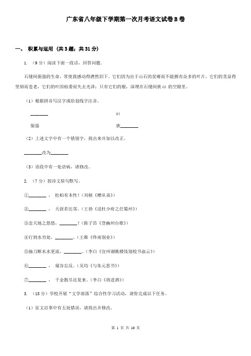 广东省八年级下学期第一次月考语文试卷B卷