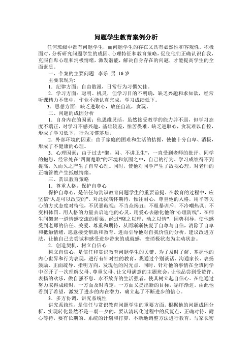 问题学生教育案例分析