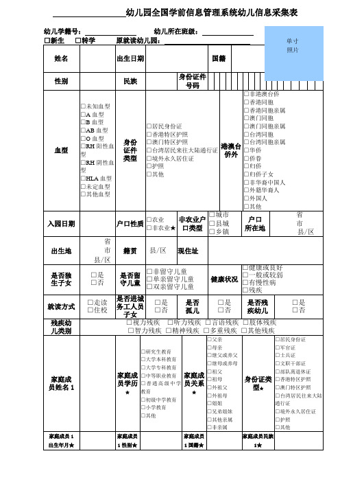 全国学前信息管理系统幼儿信息采集表