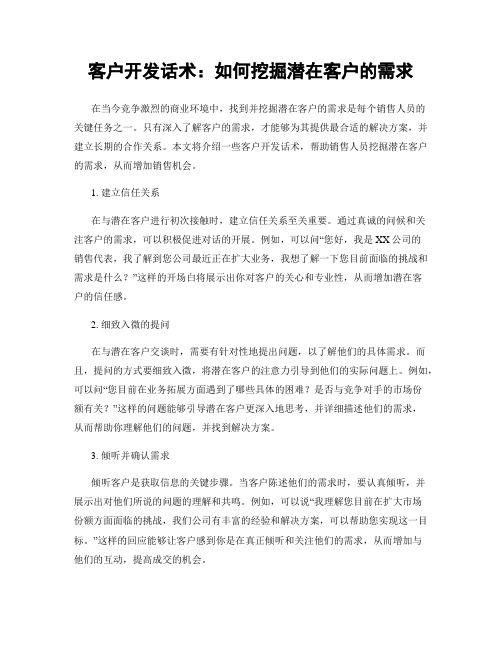 客户开发话术：如何挖掘潜在客户的需求