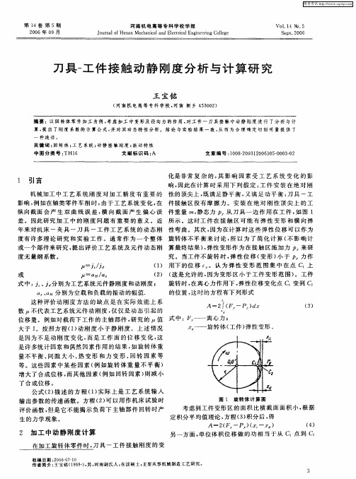 刀具-工件接触动静刚度分析与计算研究