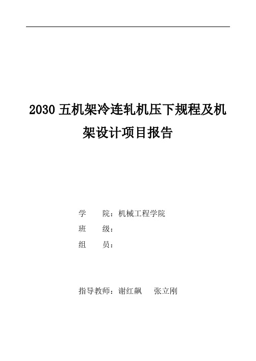 燕山大学2030五机架冷连轧机压下规程及机架设计项目报告剖析