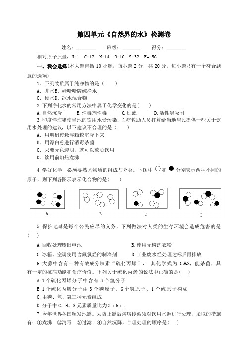 九年级化学上册第四单元《自然界的水》检测题含答案