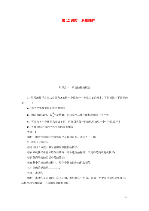 2019_2020学年高中数学第二章统计2.1.2系统抽样练习(含解析)新人教A版必修3