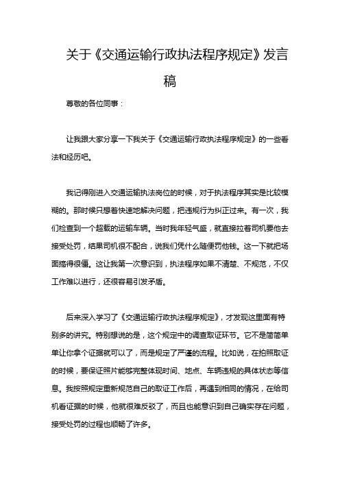 关于《交通运输行政执法程序规定》发言稿