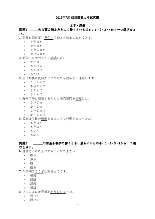 2013年7月N2日语能力考试真题