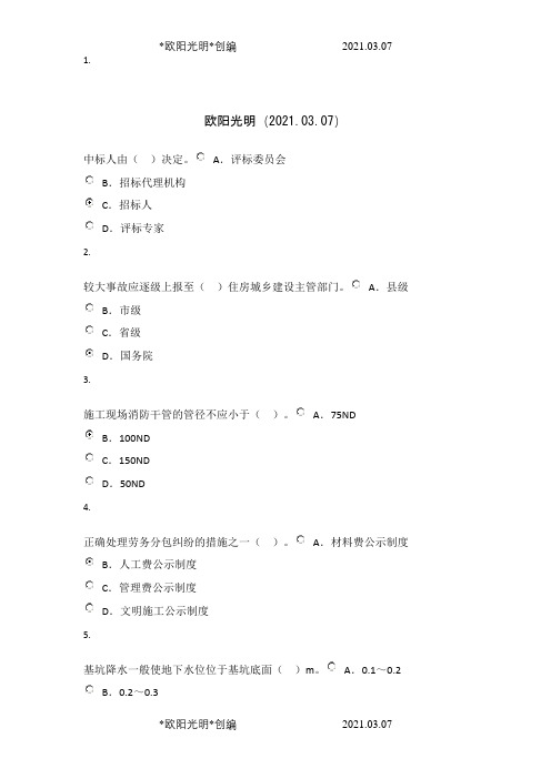 2021年安全员上岗证继续教育考试答案之令狐采学创编