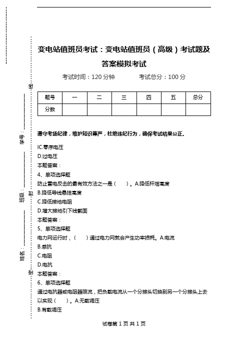 变电站值班员考试：变电站值班员(高级)考试题及答案模拟考试.doc