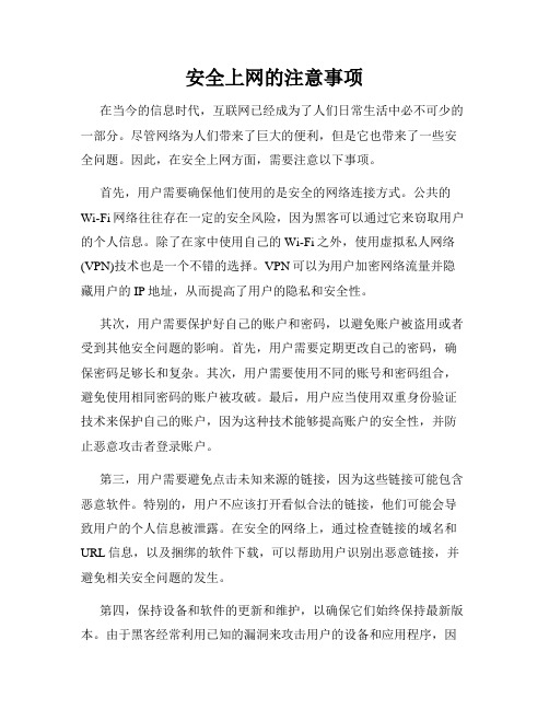 安全上网的注意事项