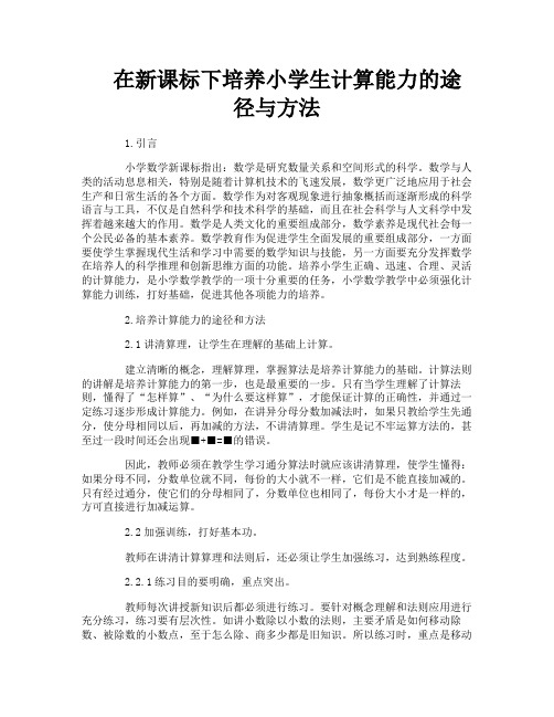 在新课标下培养小学生计算能力的途径与方法