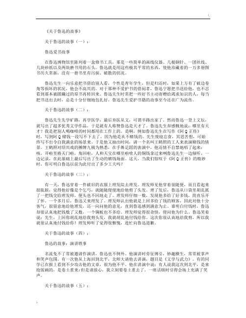 关于鲁迅的故事12个