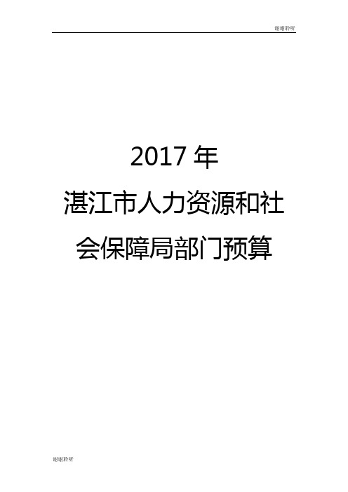 2017年湛江市坡头区人力资源和社会保障局部门预算基本情况说明.doc