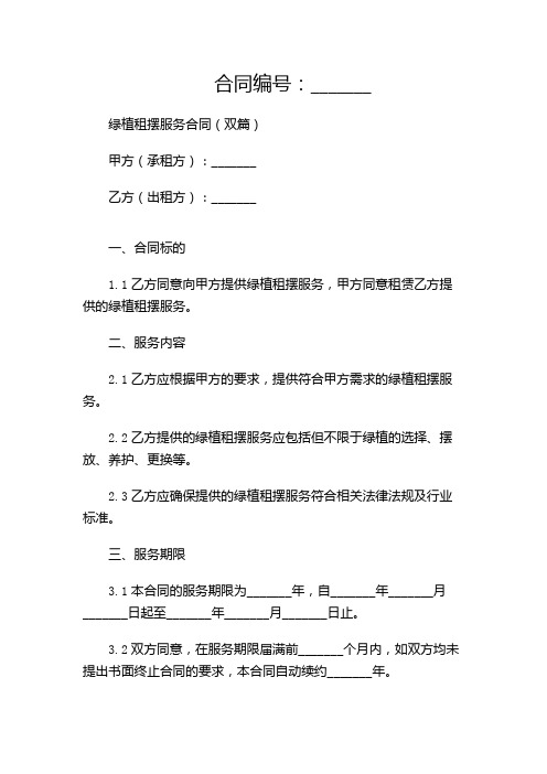 绿植租摆服务合同(双篇)