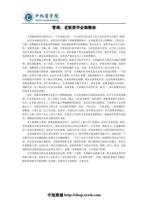 管理：老板要学会装糊涂