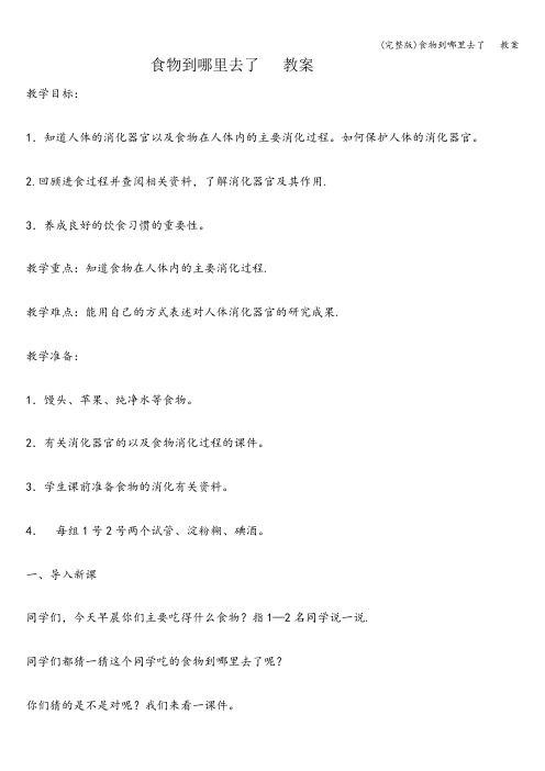 (完整版)食物到哪里去了 教案