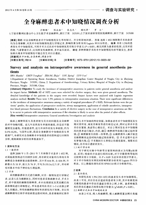 全身麻醉患者术中知晓情况调查分析