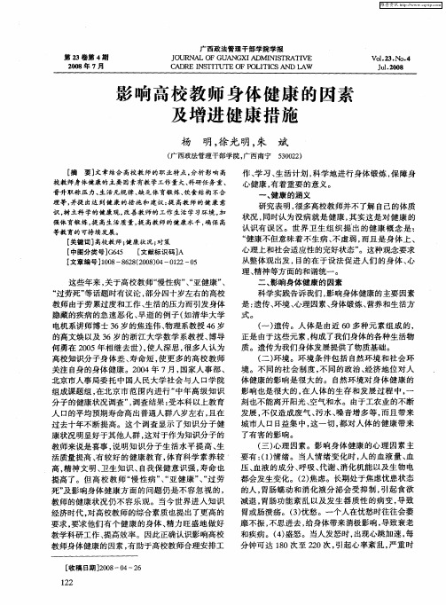 影响高校教师身体健康的因素及增进健康措施