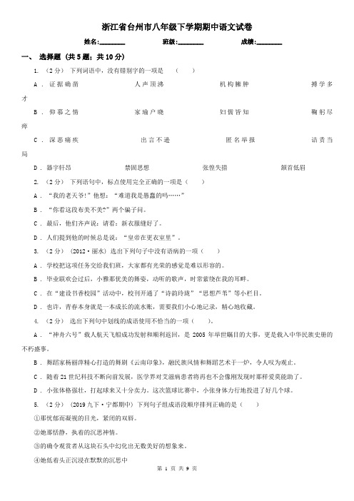 浙江省台州市八年级下学期期中语文试卷