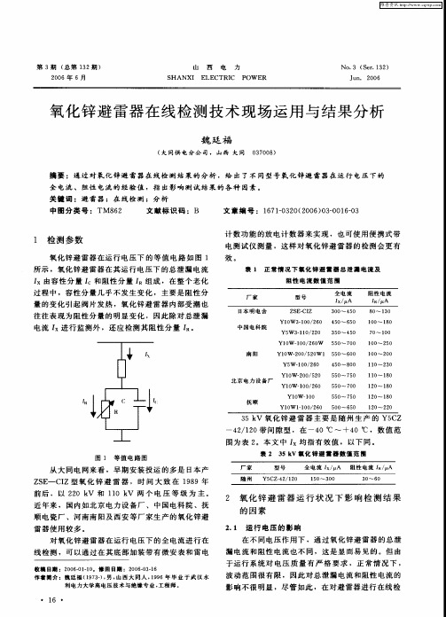 氧化锌避雷器在线检测技术现场运用与结果分析