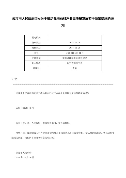 云浮市人民政府印发关于推动我市石材产业高质量发展若干政策措施的通知-云府〔2018〕48号