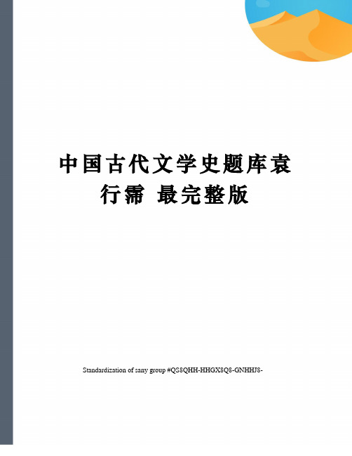 中国古代文学史题库袁行霈 最完整版