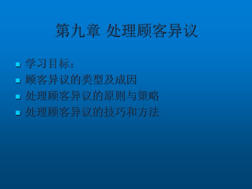 推销与沟通技巧课件——处理顾客异议