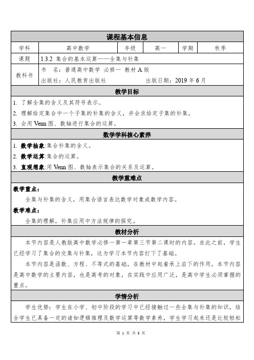 集合的基本运算(全集与补集)教案 高一上学期数学人教A版(2019)必修第一册