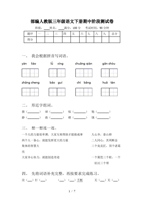 部编人教版三年级语文下册期中阶段测试卷