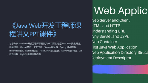 《JavaWeb开发工程师课程讲义PPT课件》
