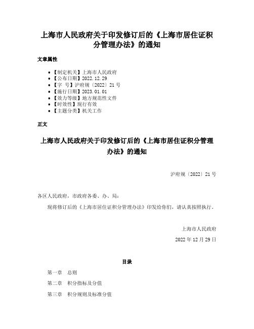 上海市人民政府关于印发修订后的《上海市居住证积分管理办法》的通知