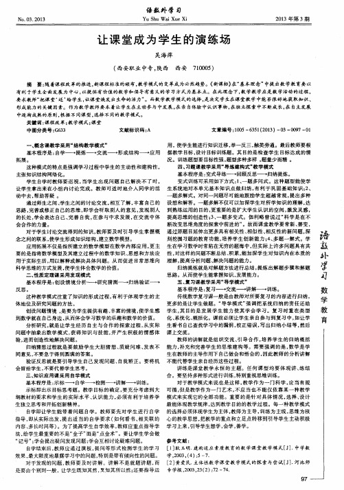 让课堂成为学生的演练场