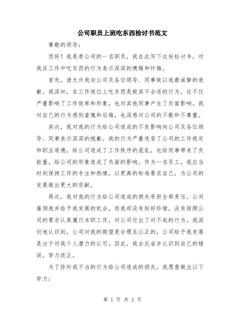 公司职员上班吃东西检讨书范文