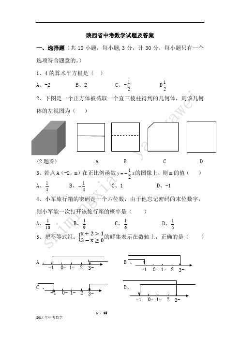 2014年陕西中考数学试题及答案(word版)