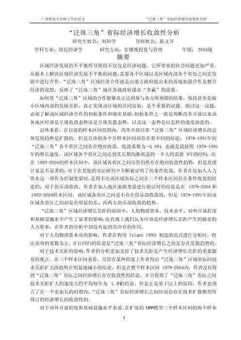 “泛珠三角”省际经济增长收敛性分析【最新经济学类】