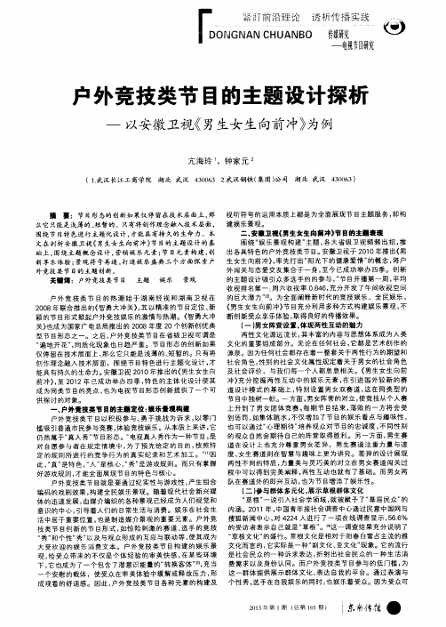 户外竞技类节目的主题设计探析——以安徽卫视《男生女生向前冲》为例