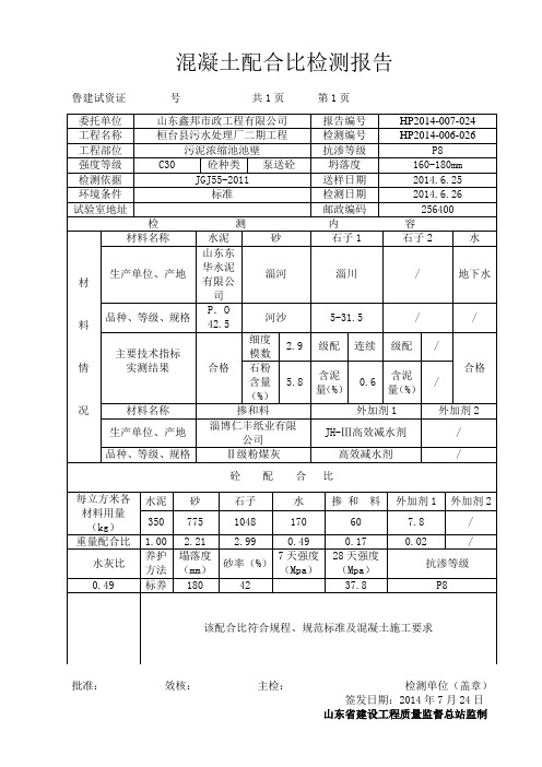 C30P8普通混凝土配合比报告