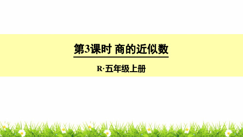 最新人教版五年级数学上册第三单元第三课时《商的近似数》课件