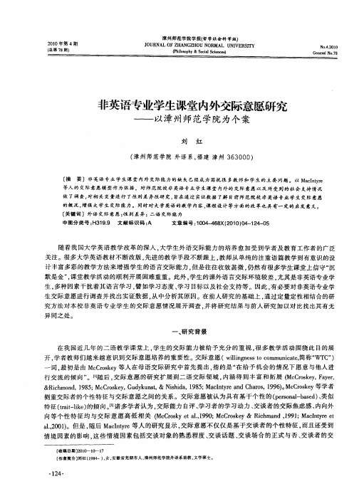 非英语专业学生课堂内外交际意愿研究——以漳州师范学院为个案