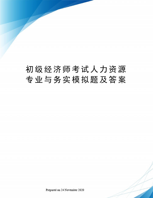 初级经济师考试人力资源专业与务实模拟题及答案