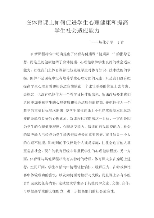 在体育课上如何促进学生心理健康和提高学生社会适应能力