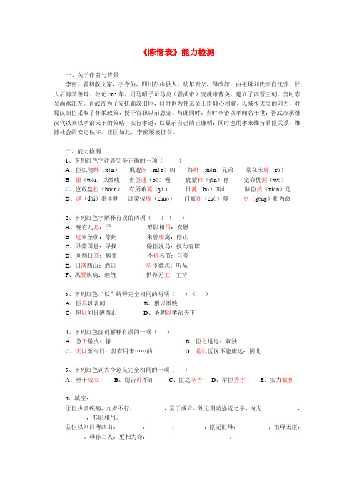 人教版高中语文全套试题7.《陈情表》能力检测 1