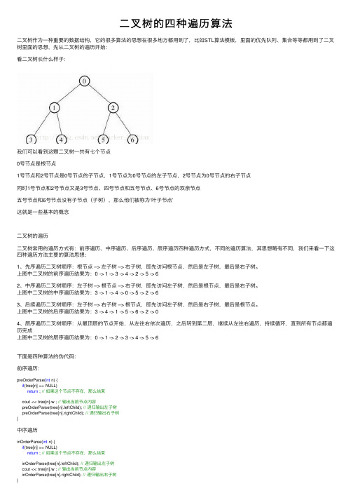 二叉树的四种遍历算法