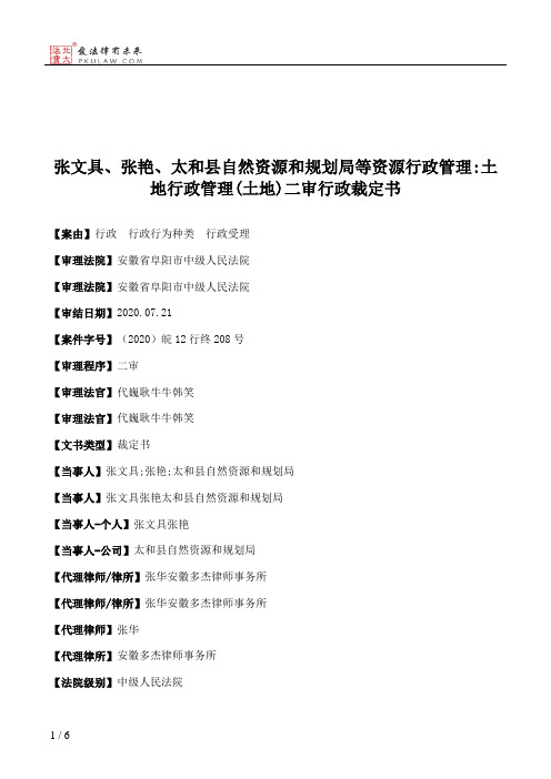 张文具、张艳、太和县自然资源和规划局等资源行政管理：土地行政管理(土地)二审行政裁定书