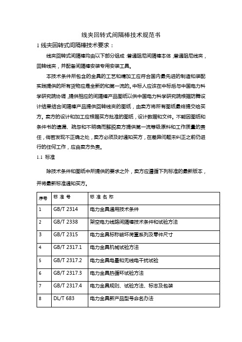 线夹回转式间隔棒技术规范书