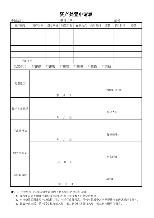 资产处置申请表-模板