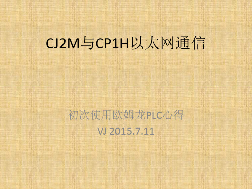 欧姆龙PLC之CJ2M与CP1H以太网通信