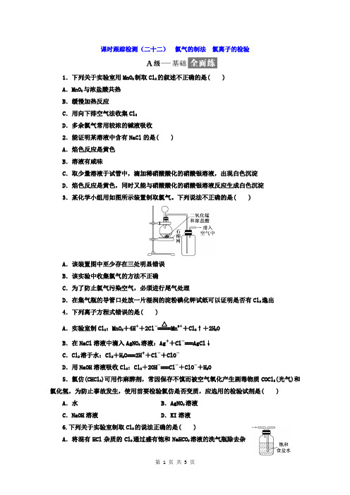 (二十二) 氯气的制法 氯离子的检验 Word版含答案