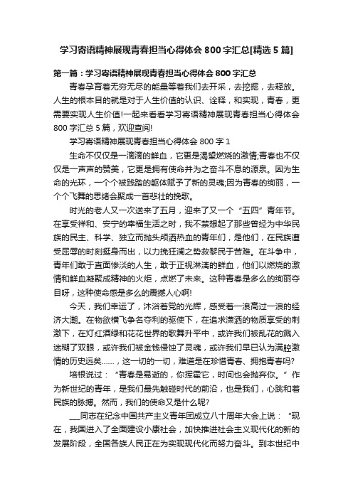 学习寄语精神展现青春担当心得体会800字汇总[精选5篇]