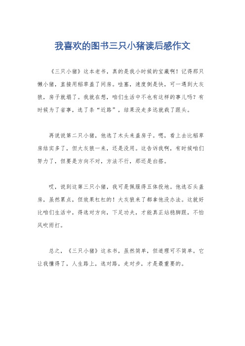 我喜欢的图书三只小猪读后感作文