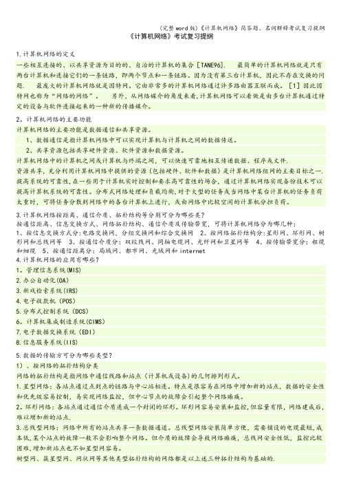 (完整word版)《计算机网络》简答题、名词解释考试复习提纲